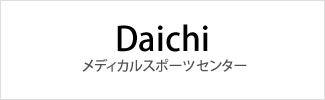 Daichiメディカルスポーツセンター様